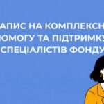 Комплексна допомога у Запоріжжі від фонду «Голоси дітей» - як подати заявку
