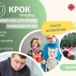 Безкоштовний кемп «Крок вперед» від Caritas-Spes Ukraine – як взяти участь