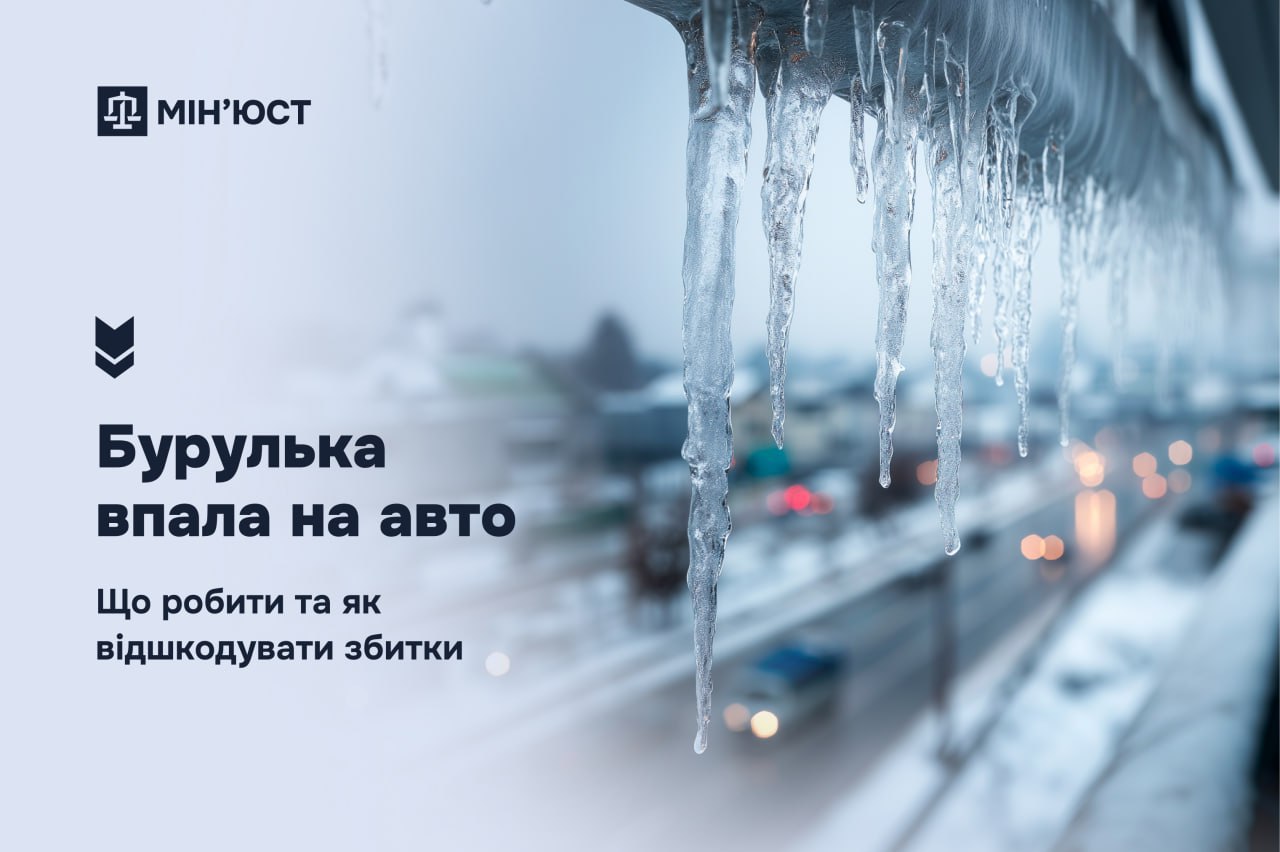 Якщо бурулька впала на авто з даху будинку: як отримати компенсацію