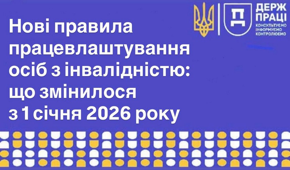 Нові правила працевлаштування осіб з інвалідністю: що змінилося з 1 січня 2026 року