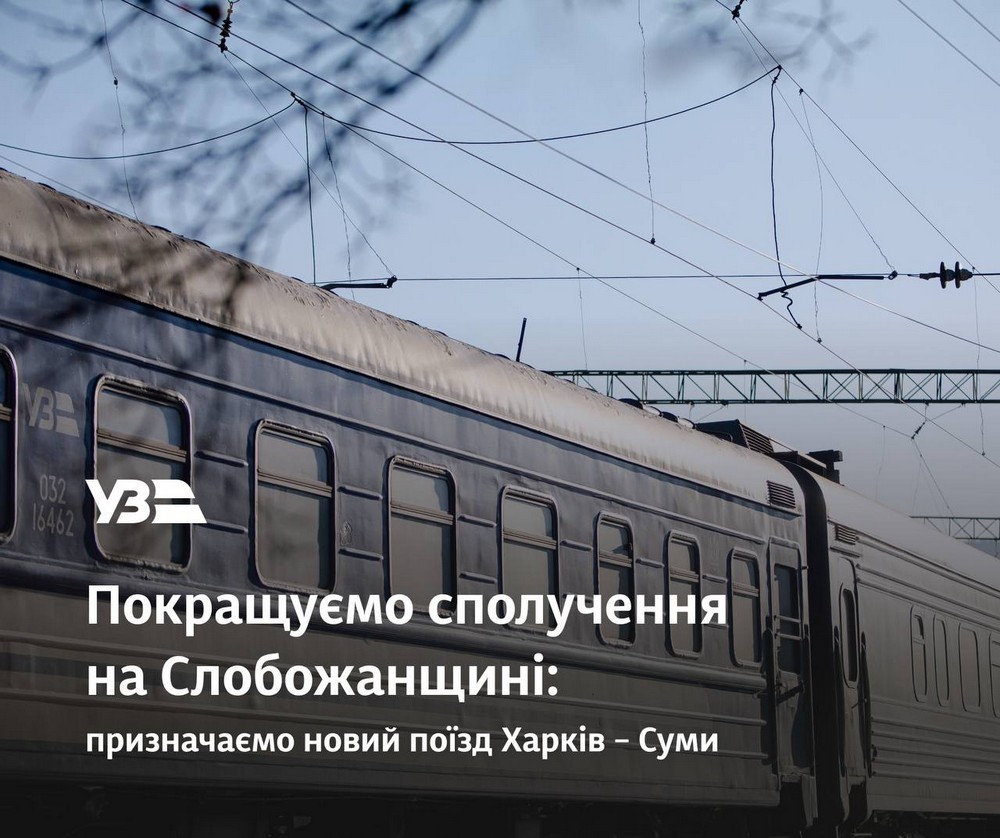 Укрзалізниця запускає новий потяг Харків-Суми: графік руху, особливості вагонів і маршруту Укрзалізниця запускає новий потяг Харків-Суми: графік руху, особливості вагонів і маршруту