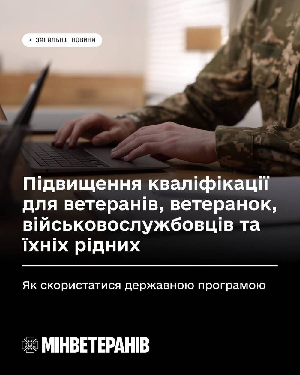 Державна програма професійної адаптації для ветеранів, ветеранок, військовослужбовців та їхніх рідних: як скористатися