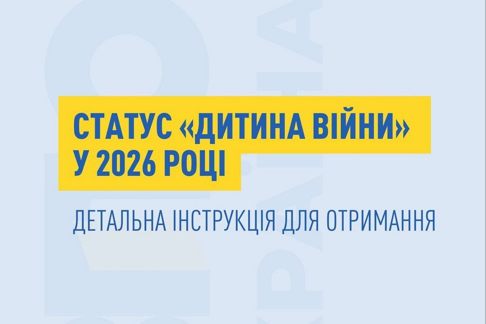 Статус «дитина війни» у 2026 році: хто і як може отримати – інструкція