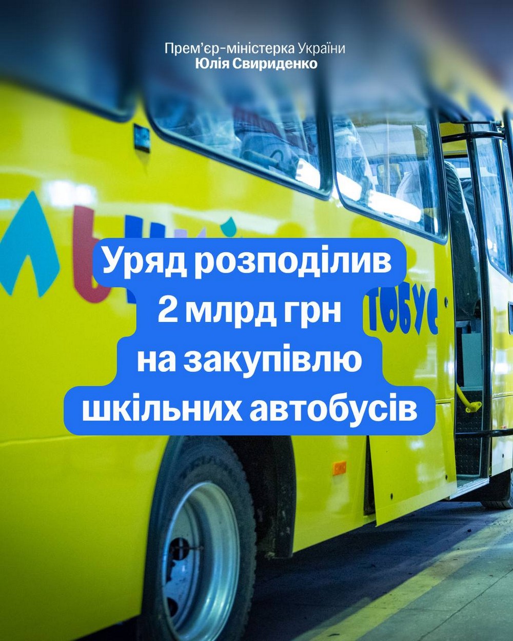 В Україні закуплять ще 540 шкільних автобусів. Стало відомо, які навчальні заклади отримають транспорт першими.