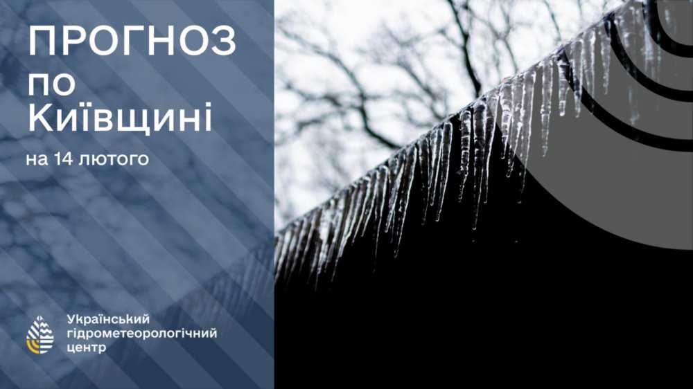 погода в Україні 14 лютого 3