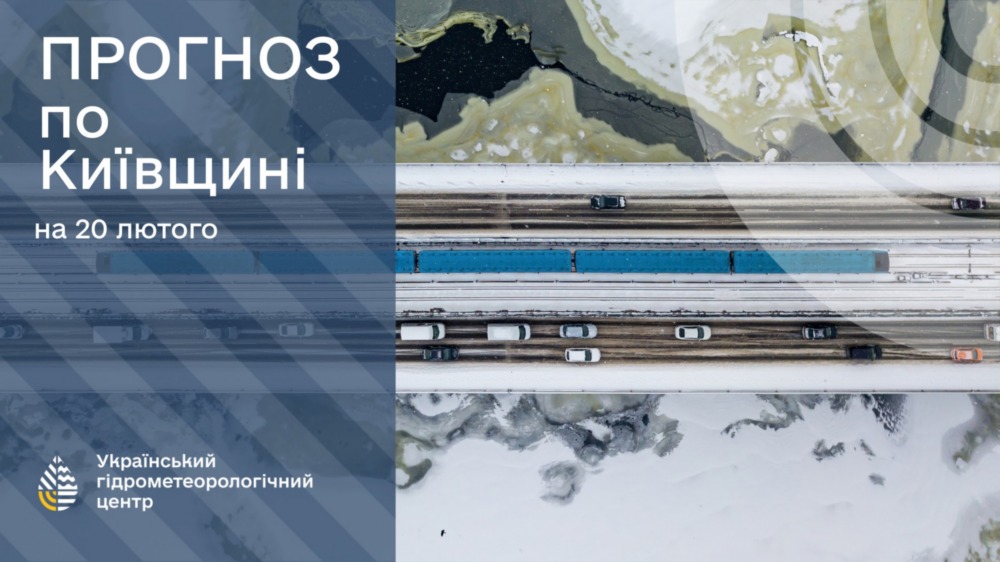 погода в Україні 20 лютого 2