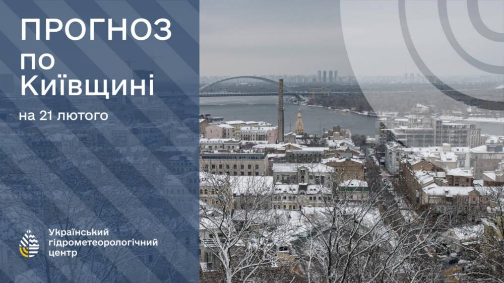 погода в Україні 21 лютого