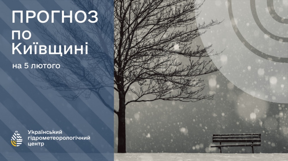 погода в Україні 5 лютого 2