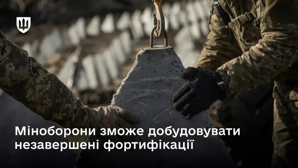 Міноборони зможе добудовувати незавершені захисні споруди – що відомо