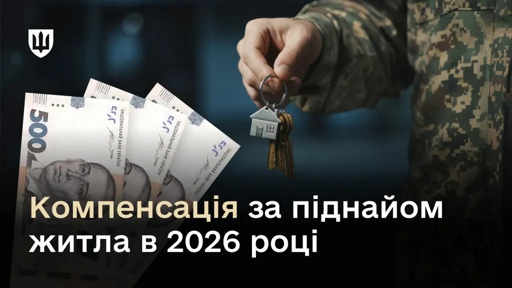 Компенсація за піднайом житла військовим у 2026 році – які суми виплат