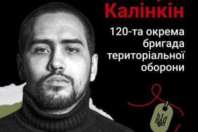 Меморіал: вбиті росією. Захисник Юрій Калінкін, 39 років, Донеччина, липень