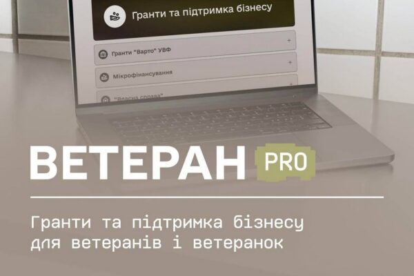 Ветеран PRO: гранти для ветеранів і ветеранок та підтримка бізнесу