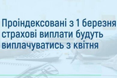 Важлива інформація про перерахування щомісячних страхових виплат певним категоріям громадян