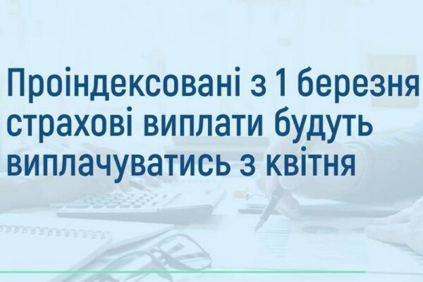 Важлива інформація про перерахування щомісячних страхових виплат певним категоріям громадян