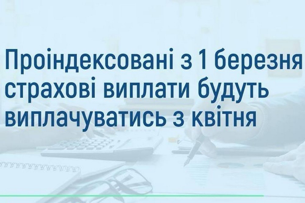 Важлива інформація про перерахування щомісячних страхових виплат певним категоріям громадян