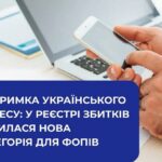 Підтримка українського бізнесу: у Реєстрі збитків з’явилася нова категорія для ФОПів