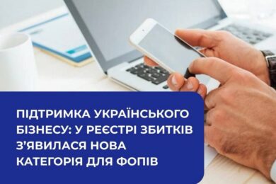 Підтримка українського бізнесу: у Реєстрі збитків з’явилася нова категорія для ФОПів