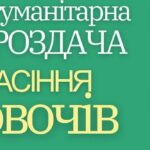 Безкоштовне насіння овочів для постраждалих від війни: завершується прийом заявок