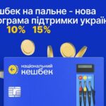 Стартує «Кешбек на пальне»: коли починає діяти, які суми, на що можна витратити і всі деталі