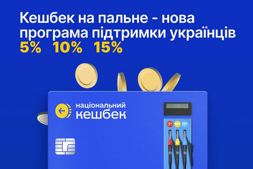 Стартує «Кешбек на пальне»: коли починає діяти і всі деталі