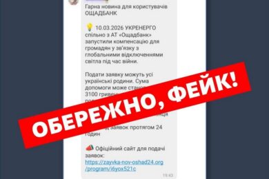 «Грошова компенсація від «Укренерго»» – це фейк. У чому небезпека?