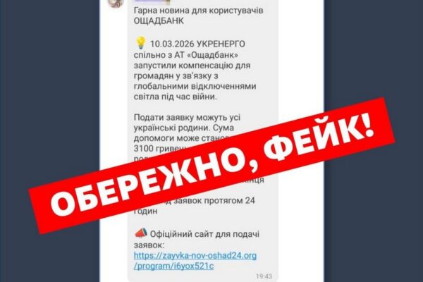 «Грошова компенсація від «Укренерго»» - це фейк. У чому небезпека?