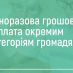 Одноразова грошова допомога у квітні окремим категоріям громадян: роз’яснення від Пенсійного фонду