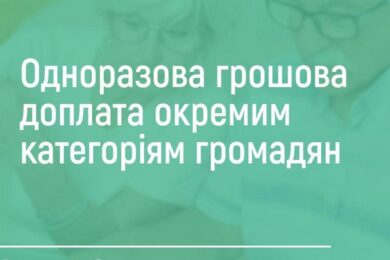 Одноразова грошова допомога у квітні окремим категоріям громадян: роз’яснення від Пенсійного фонду