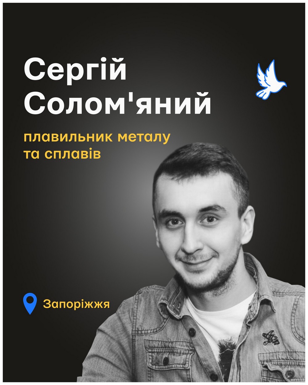 Вбиті росією. Сергій Солом'яний був уродженцем Запоріжжя, де і жив. Разом із п’ятьма колегами він загинув від російського ракетного удару по підприємству «Мотор Січ». Осиротіла 10-місячна донечка…
