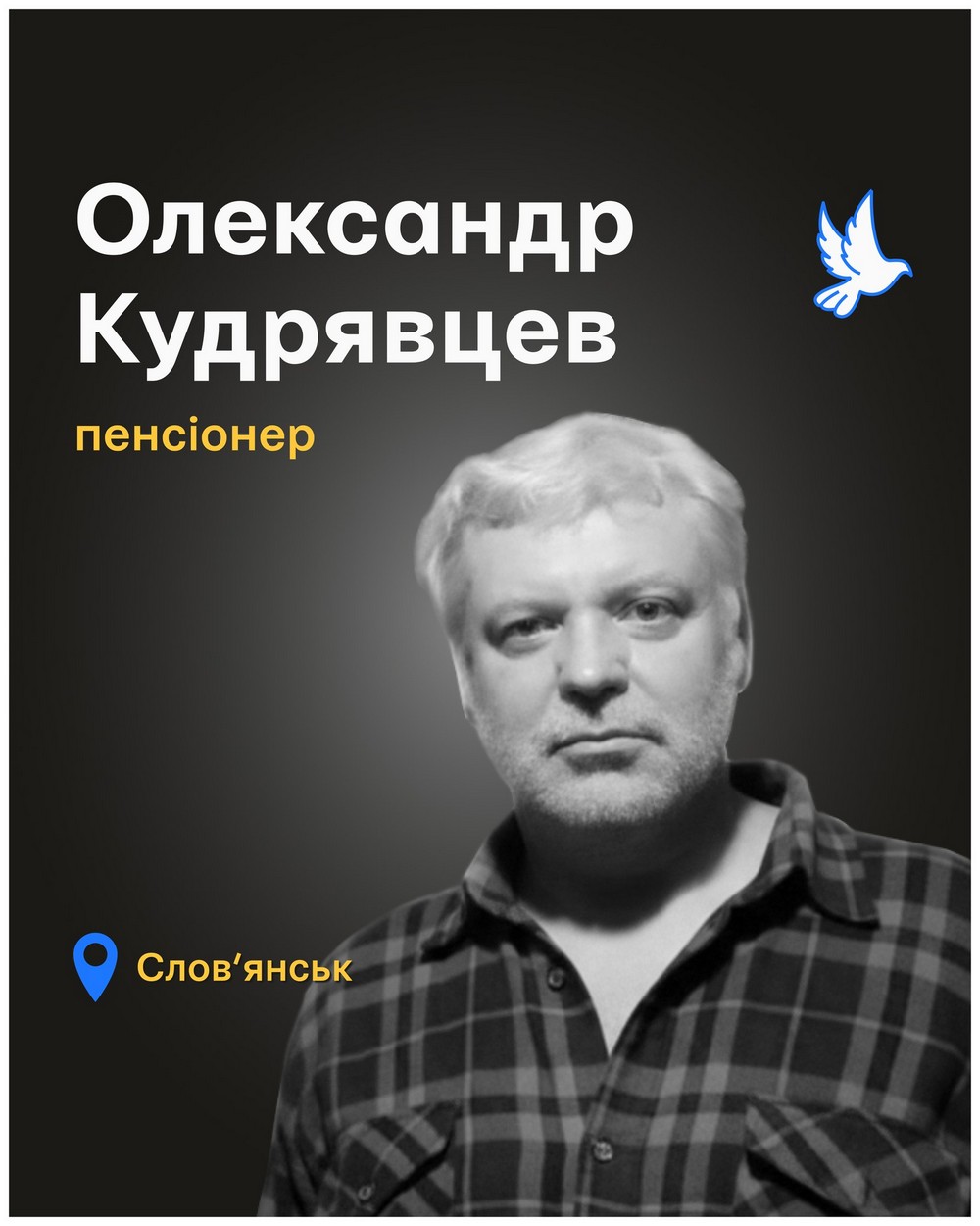 Меморіал: вбиті росією. Олександр Кудрявцев, 66 років, Слов’янськ, грудень