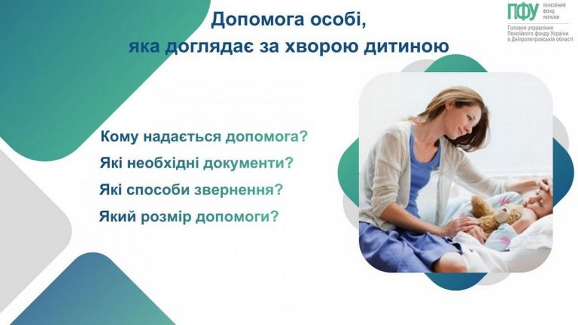Допомога по догляду за хворою дитиною: хто може отримати, яка сума виплат