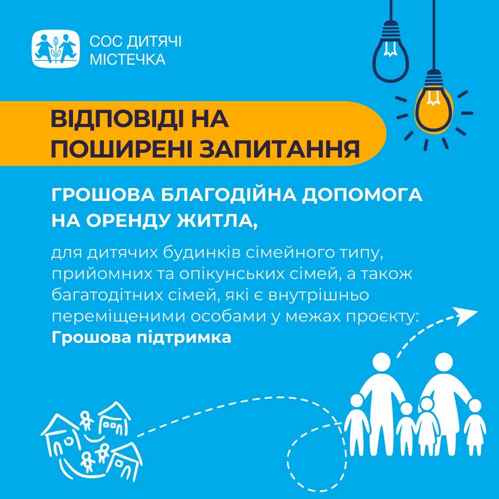 Грошова допомога на оренду житла для родин ВПО з дітьми – триває прийом заявок