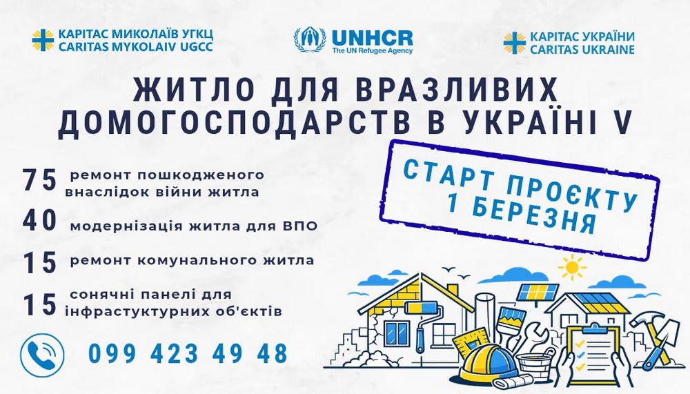 Допомога на Миколаївщині: стартував проєкт "Житло для вразливих домогосподарствв Україні V"