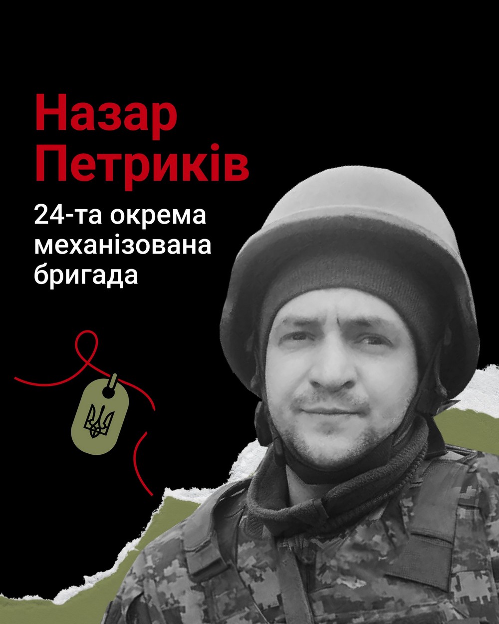 Меморіал: вбиті росією. Захисник Назар Петриків, 31 рік, січень, Бєлгородська область
