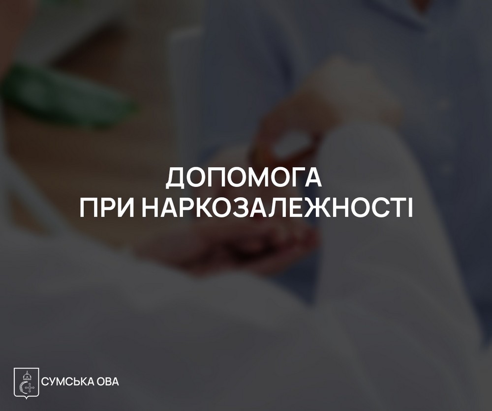 Де на Сумщині отримати допомогу при наркозалежності