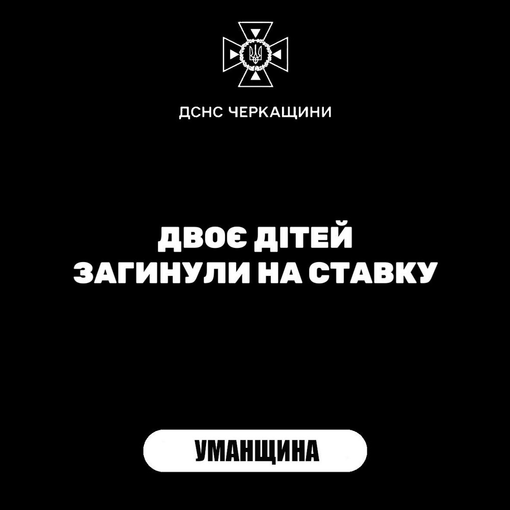 Тіла двох маленьких дітей знайшли у ставку: трагедія на Черкащині