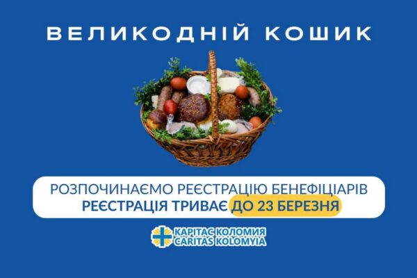 Розпочинається реєстрація на гуманітарну допомогу – хто може отримати «Великодній кошик»