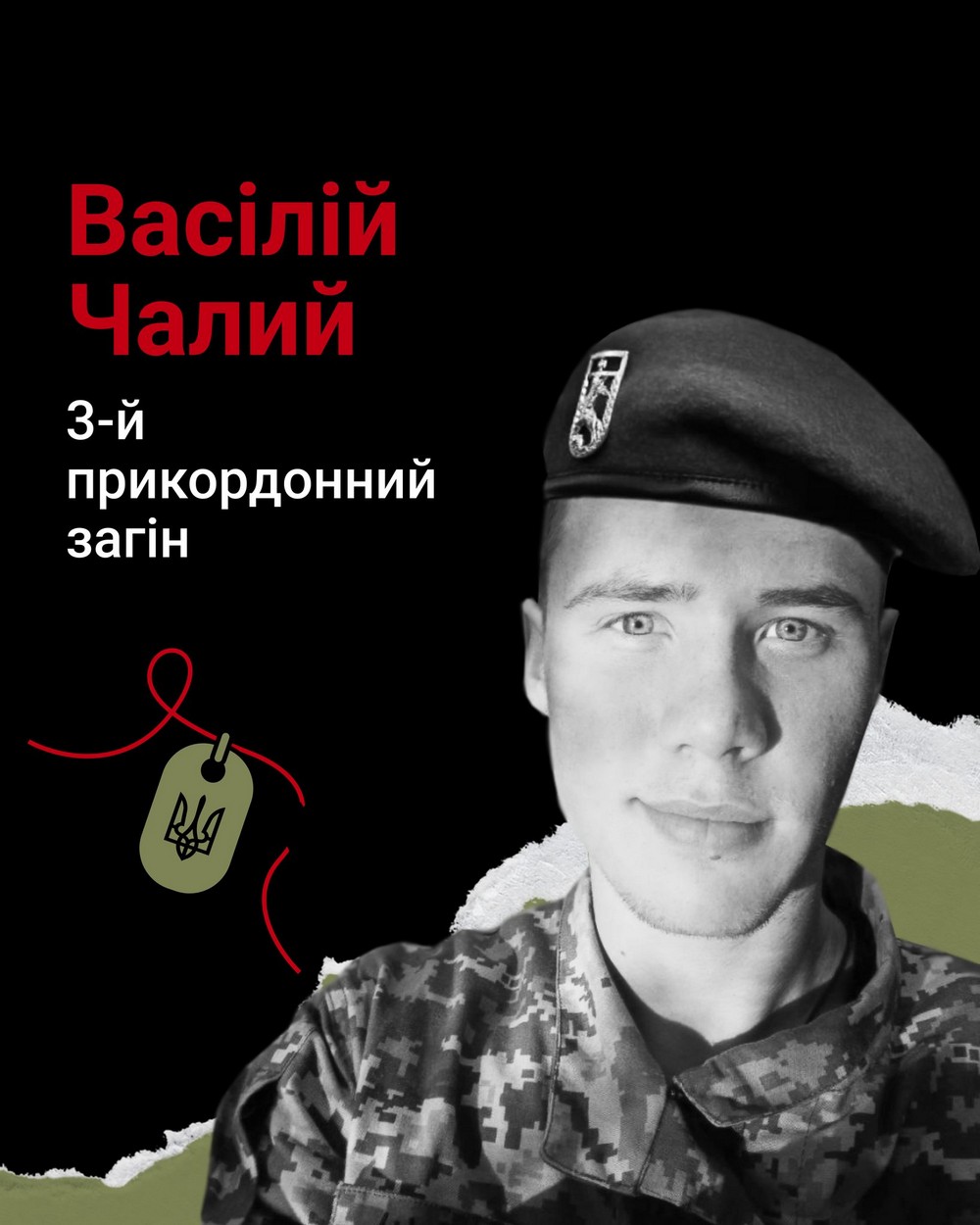 Меморіал: вбиті росією. Захисник Васілій Чалий, 23 роки, Бахмут, лютий