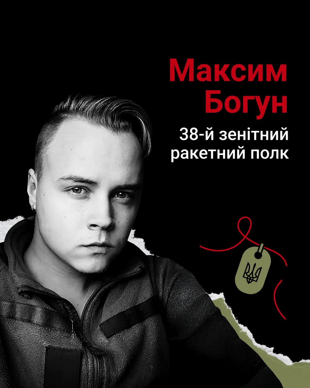 Меморіал: вбиті росією. Захисник Максим Богун, 23 роки, Одещина, травень