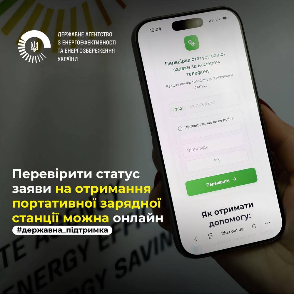 Як перевірити статус заявки на отримання портативної зарядної станції онлайн