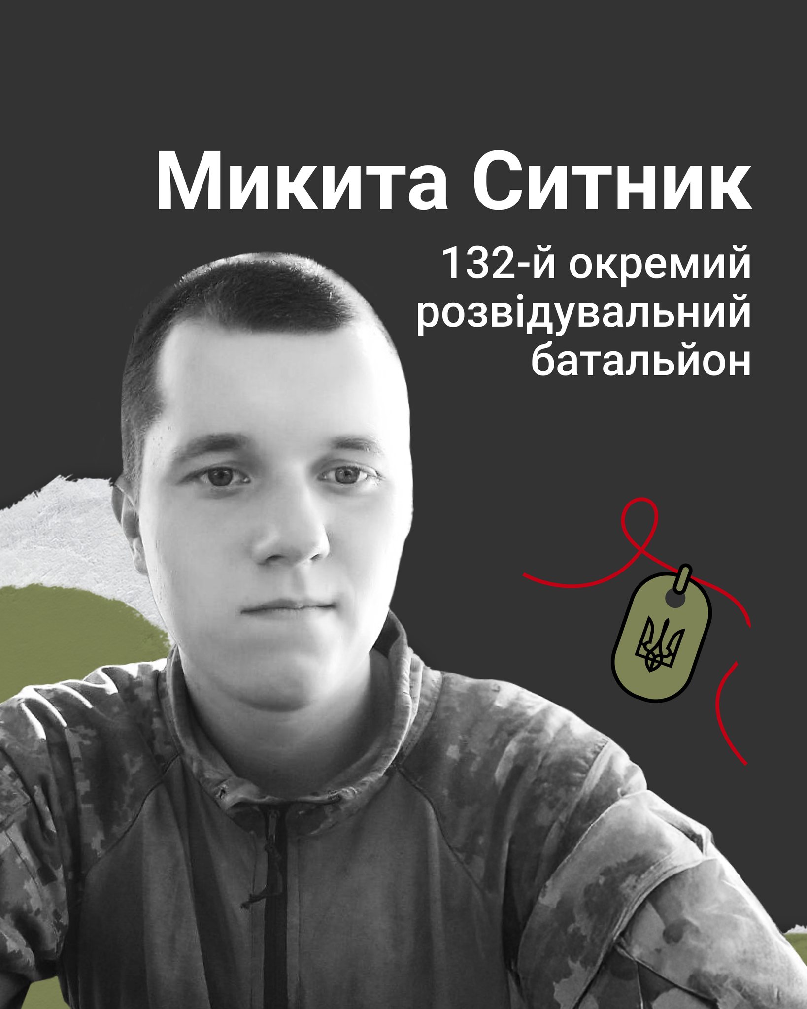 Микита Ситник