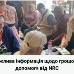 Важлива інформація щодо грошової допомоги від NRС за лютий та березень 2026-го року