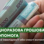 Одноразова грошова допомога у разі інвалідності або смерті волонтера – як отримати, куди звертатися