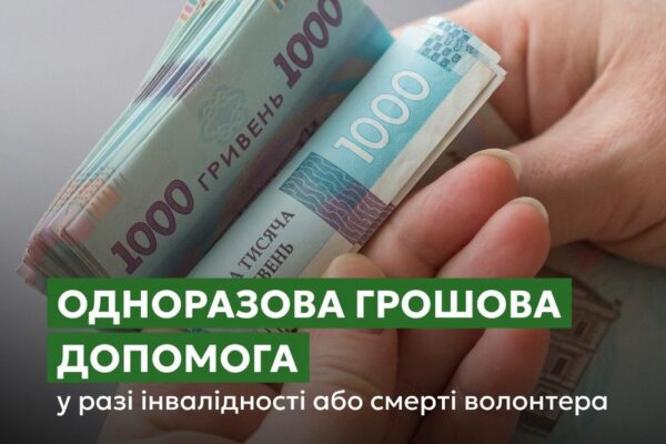 Одноразова грошова допомогуау разі інвалідності або смерті волонтера – як отримати, куди звертатися