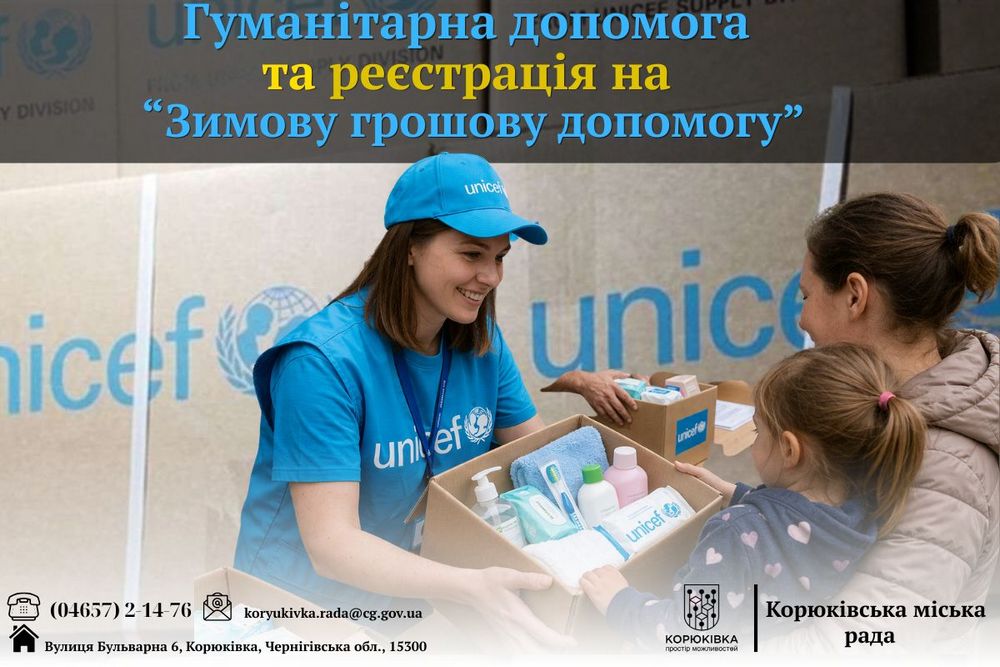 Анонсовано видачу гігієнічних наборів та реєстрацію на зимову грошову допомогу від ЮНІСЕФ на Чернігівщині 