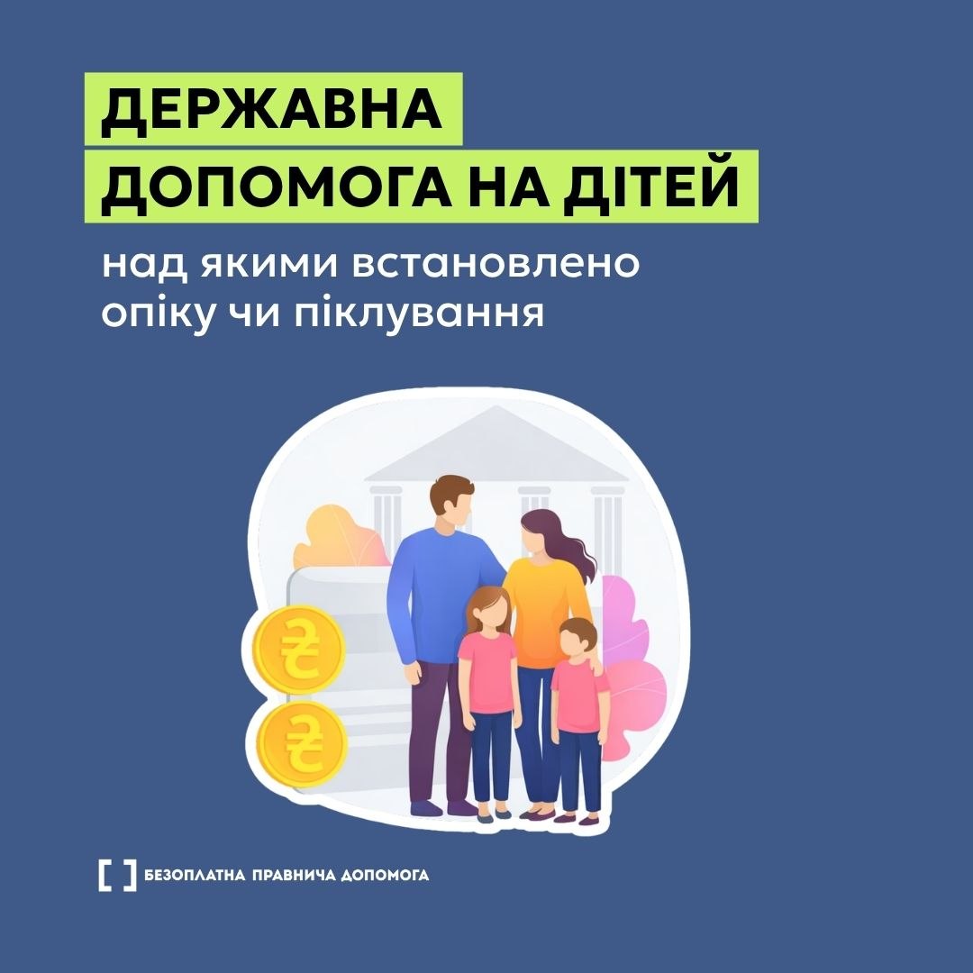 Державні виплати опікунам і піклувальникам: який розмір у 2026 році, як оформити