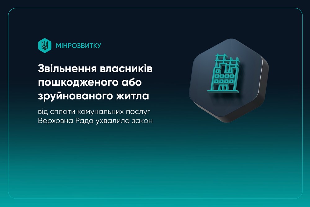 Звільнення від сплати комунальних послуг власників пошкодженого або зруйнованого житла: деталі нового закону