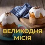 Роздаватимуть безкоштовно паски до Великодня у 6 містах: хто і як може отримати