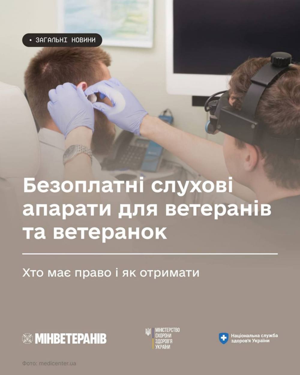 Безоплатні слухові апарати для ветеранів та ветеранок