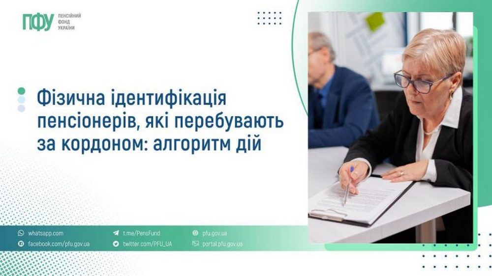 Фізична ідентифікація одержувачів пенсій, які перебувають за кордоном: алгоритм дій